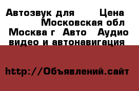 Автозвук для BMW › Цена ­ 57 000 - Московская обл., Москва г. Авто » Аудио, видео и автонавигация   